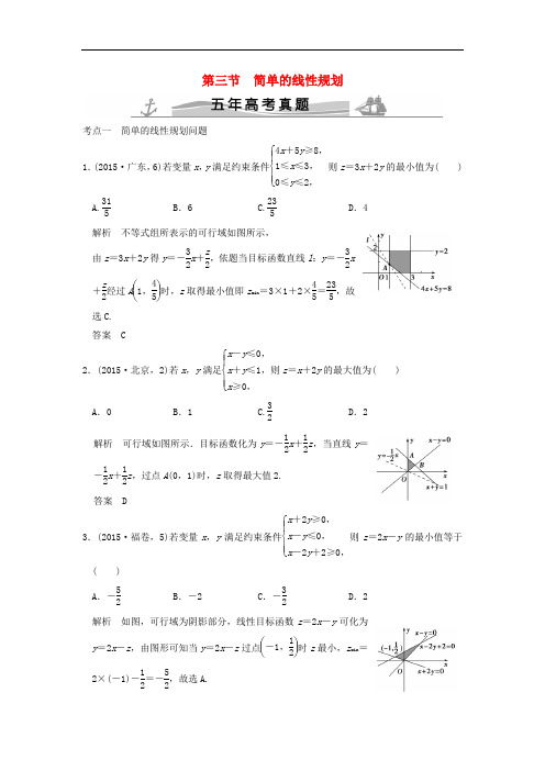 (五年高考真题)2018届高考数学复习 第七章 第三节 简单的线性规划 理(全国通用)