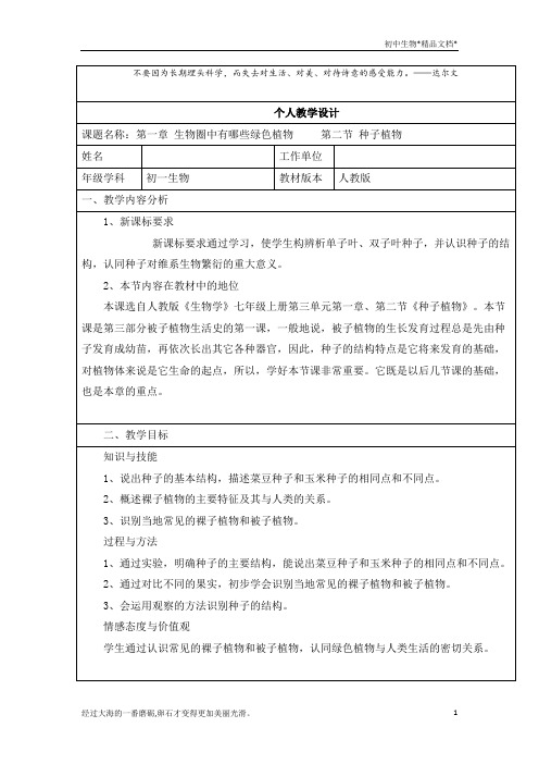 人教版七年级上册生物教案：3.1.2种子植物