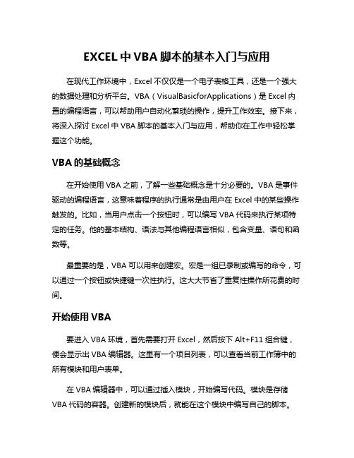 EXCEL中VBA脚本的基本入门与应用