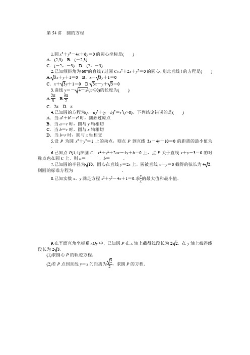 学海导航高三数学人教B版文科第一轮总复习训练10.54圆的方程(含答案详析)