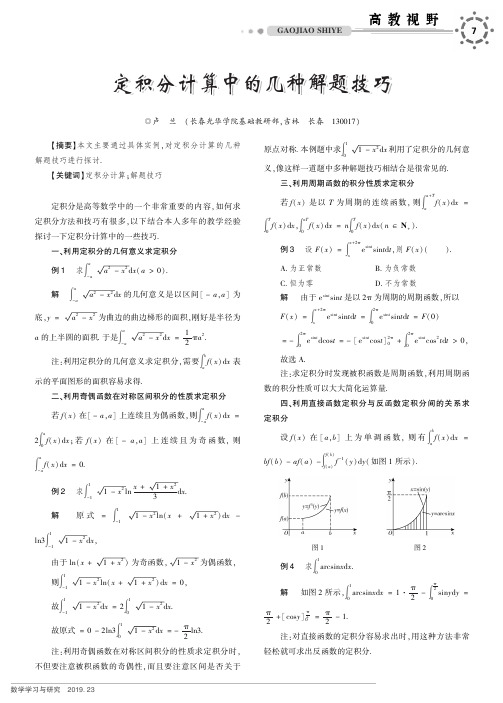 定积分计算中的几种解题技巧
