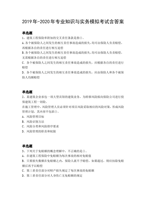 2019年-2020年专业知识与实务模拟考试含答案