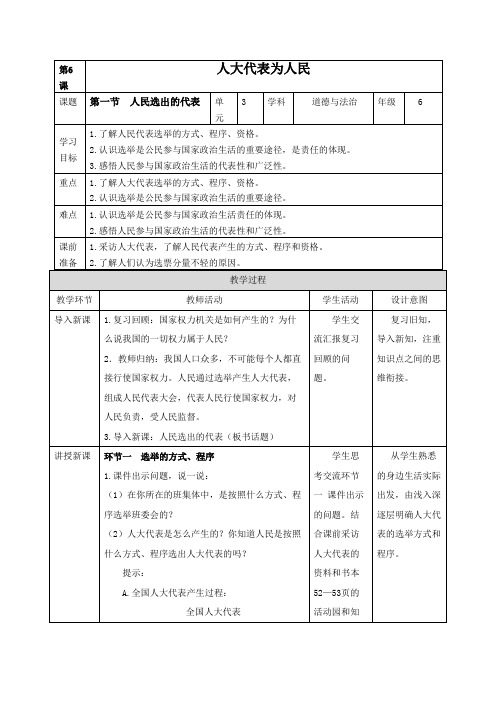 部编版六年级道德与法治上册《6.1《人民选出的代表》》教案