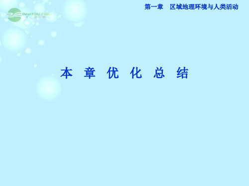 高中地理 第一章本章优化总结精品课件 湘教版必修3
