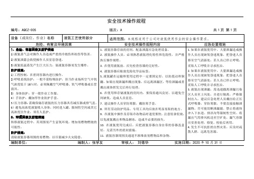 液氮工艺使用安全技术操作规程