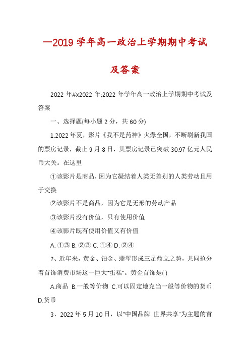 ―2019学年高一政治上学期期中考试及答案