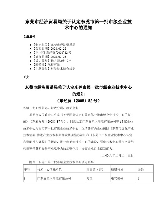 东莞市经济贸易局关于认定东莞市第一批市级企业技术中心的通知