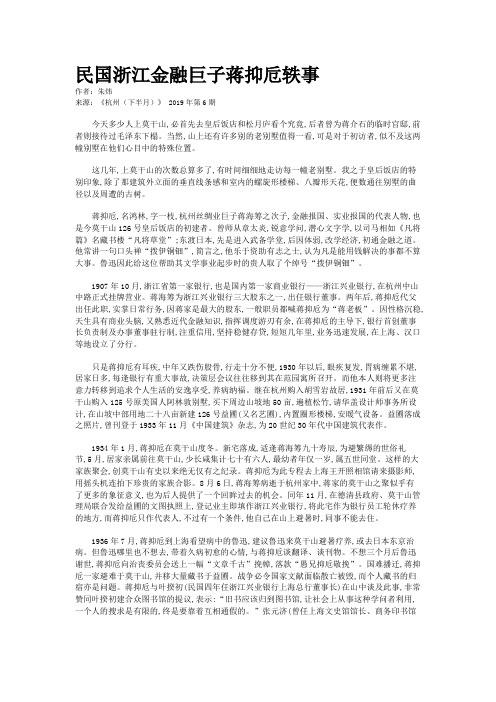 民国浙江金融巨子蒋抑卮轶事