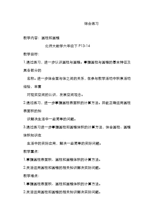 最新2020-2021学年北师大版小学六年级下学期数学圆柱和圆锥-教学设计
