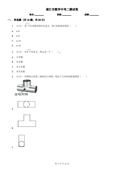 湛江市数学中考二模试卷