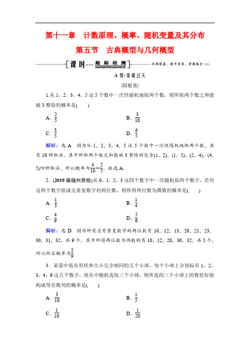 2021版理科数学全国通用版备战一轮复习：第11章 第5节 古典概型与几何概型