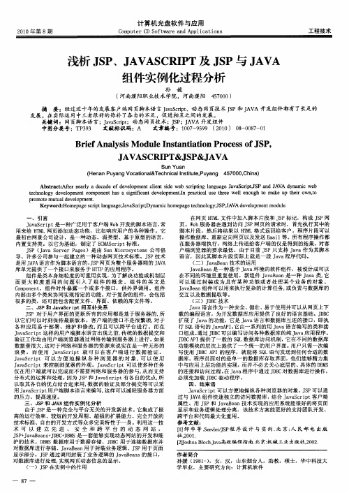 浅析JSP、JAVASCRIPT及JSP与JAVA组件实例化过程分析