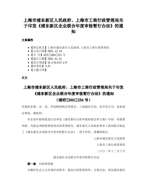 上海市浦东新区人民政府、上海市工商行政管理局关于印发《浦东新区企业联合年度审检暂行办法》的通知