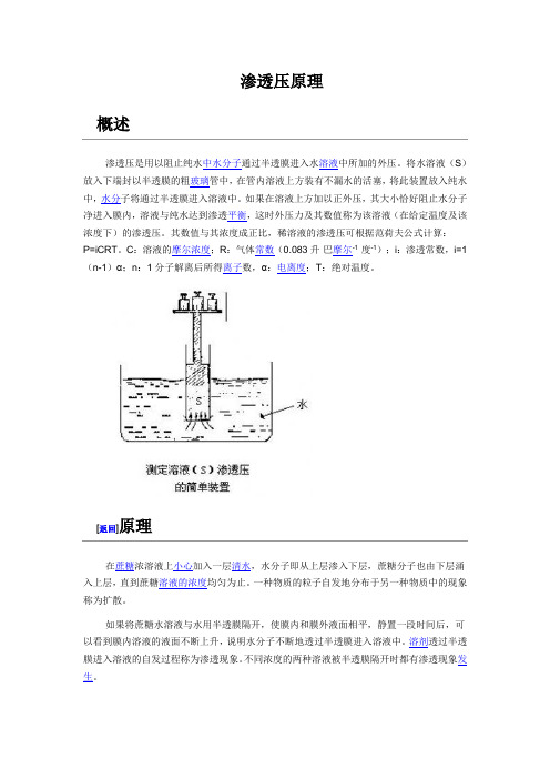 渗透压原理