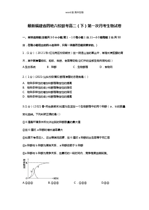 解析福建省四地六校联考最新高二下学期第一次月考生物试卷