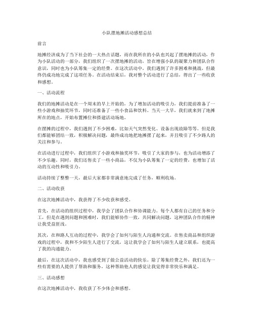 小队摆地摊活动感想总结