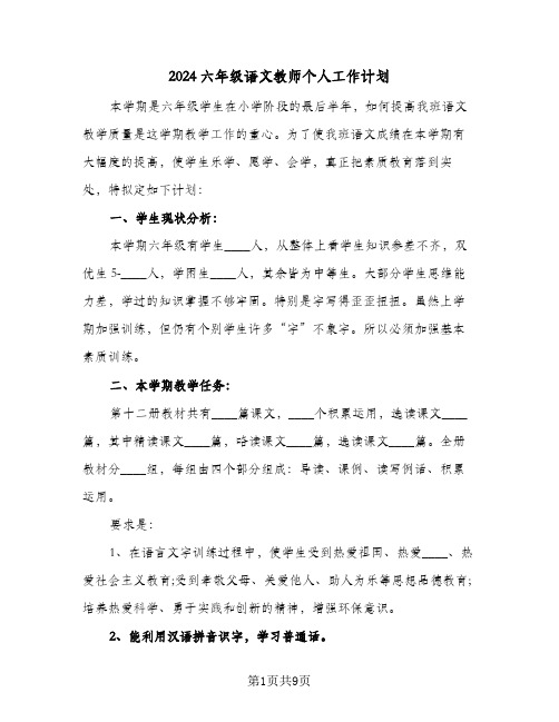 2024六年级语文教师个人工作计划(4篇)