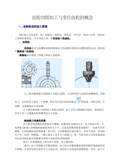 齿轮切削加工与变位齿轮的概念