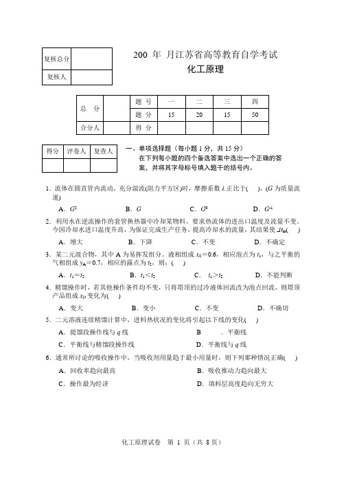 试卷8东南大学化工考研复试化工原理考试题库