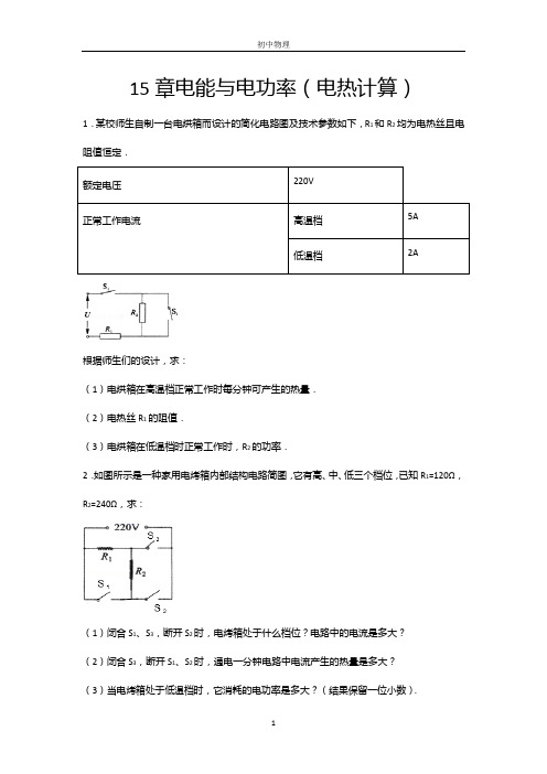 2020-2021学年度沪粤版九年级物理上册期末综合练习——15章电能与电功率(电热计算)