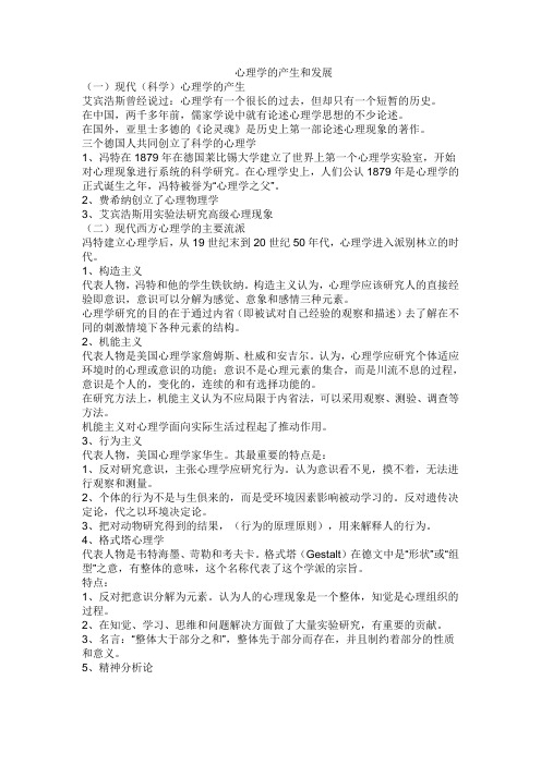 心理学的产生和发展
