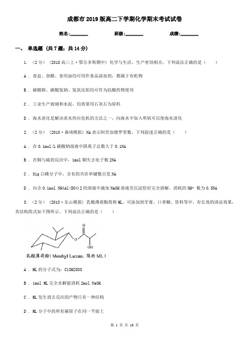 成都市2019版高二下学期化学期末考试试卷