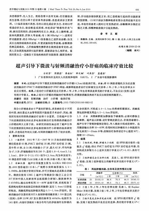 超声引导下微波与射频消融治疗小肝癌的临床疗效比较