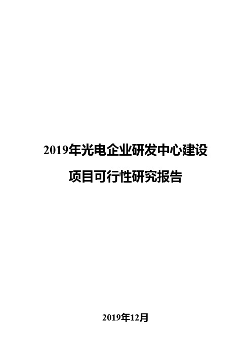 2019年光电企业研发中心建设项目可行性研究报告