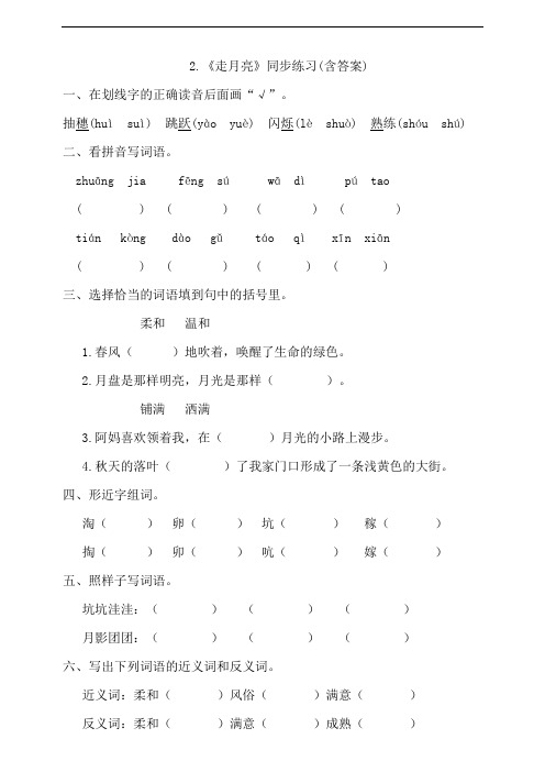 部编版小学四年级上册语文2.《走月亮》同步练习试题(含答案)