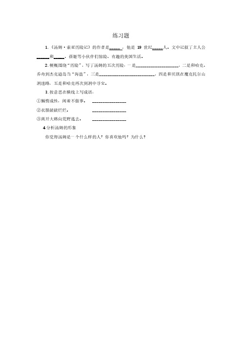 人教版六年级语文下册17 汤姆·索亚历险记练习题、部编一上语文期末试卷