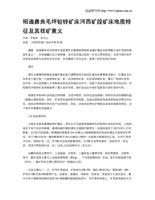 昭通彝良毛坪铅锌矿床河西矿段矿床地质特征及其找矿意义