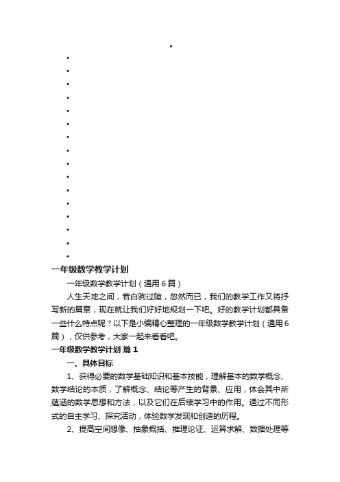 一年级数学教学计划（通用6篇）