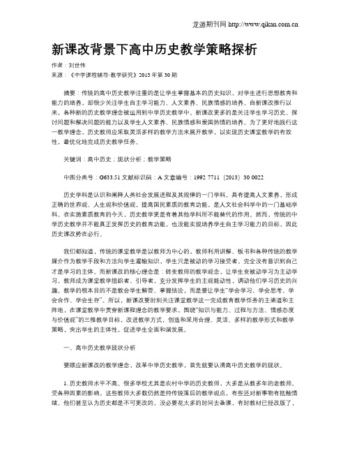 新课改背景下高中历史教学策略探析