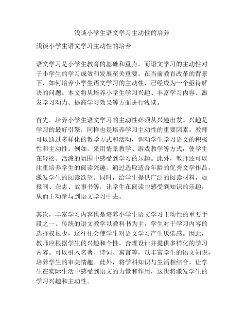 浅谈小学生语文学习主动性的培养