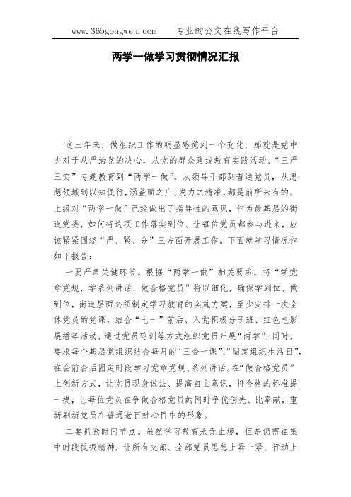 两学一做学习贯彻情况汇报