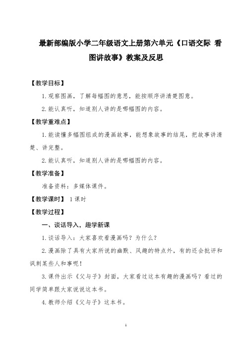 最新部编版小学二年级语文上册第六单元《口语交际 看图讲故事》教案及反思