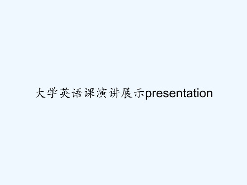 大学英语课演讲展示presentation PPT