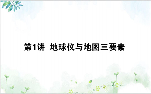 2021高考地理一轮复习1地球仪与地图三要素精品课件新人教版