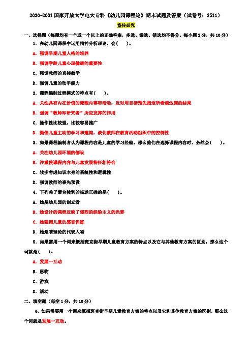 2030-2031国家开放大学电大专科《幼儿园课程论》期末试题及答案(试卷号：2511)