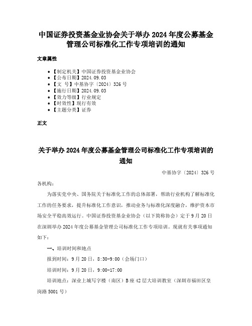 中国证券投资基金业协会关于举办2024年度公募基金管理公司标准化工作专项培训的通知