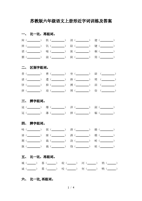 苏教版六年级语文上册形近字词训练及答案