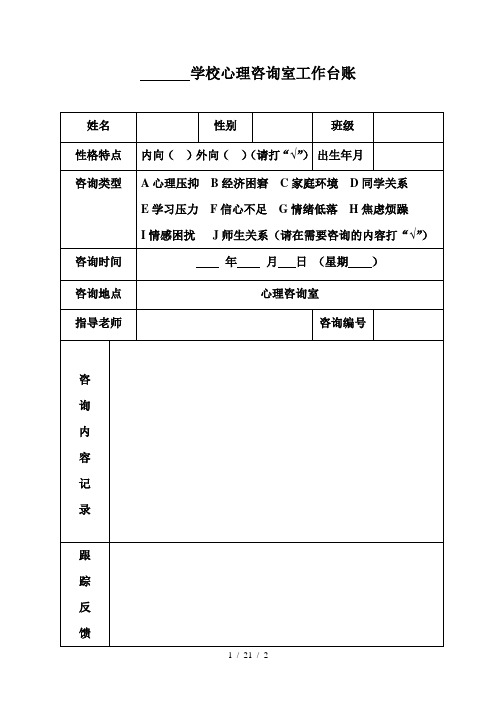 心理咨询室工作台账