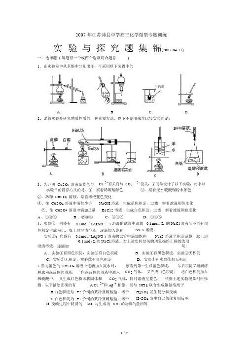 2007年江苏沛县中学高三化学微型专题训练实验与探究题集锦doc旧人教