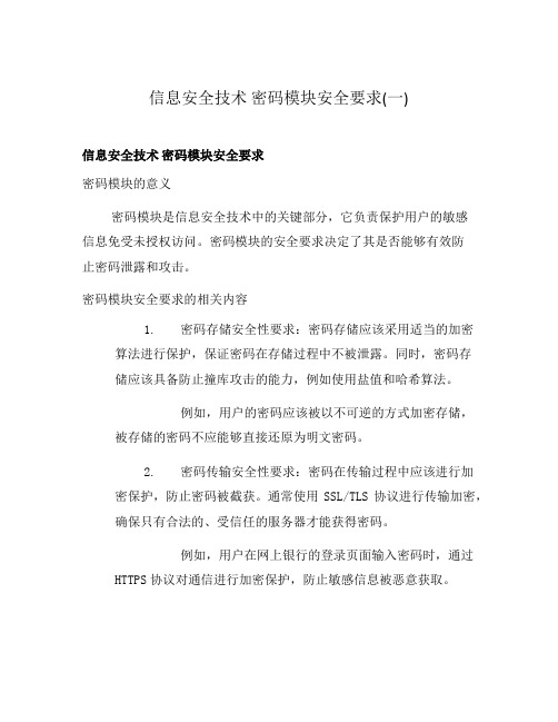 信息安全技术 密码模块安全要求(一)