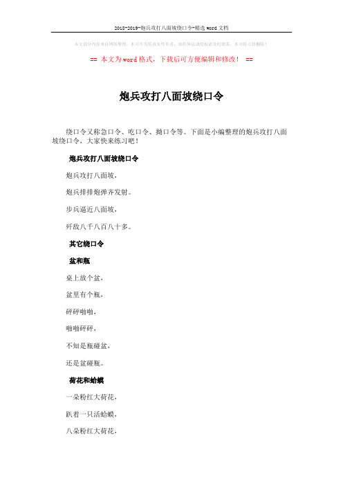 2018-2019-炮兵攻打八面坡绕口令-精选word文档 (5页)