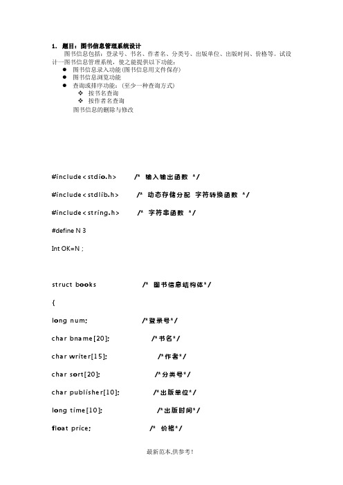 图书信息管理系统设计(c语言)