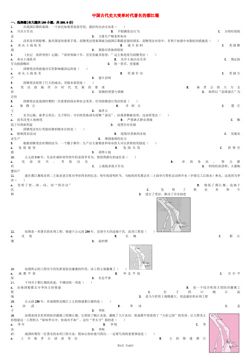 中考历史专项练习中国古代史大变革时代著名的都江堰含解析