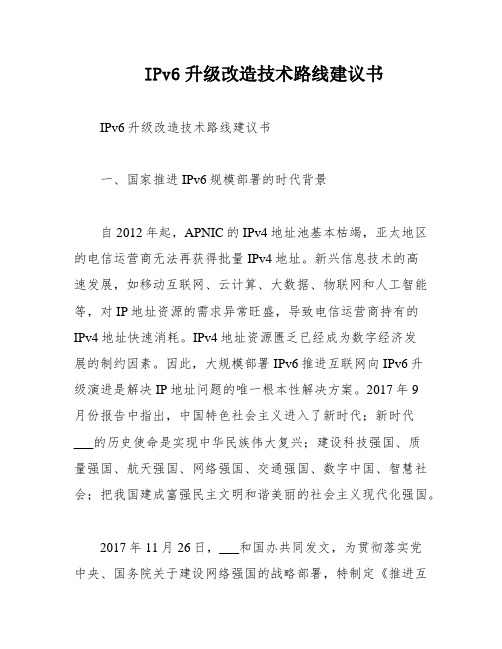 IPv6升级改造技术路线建议书