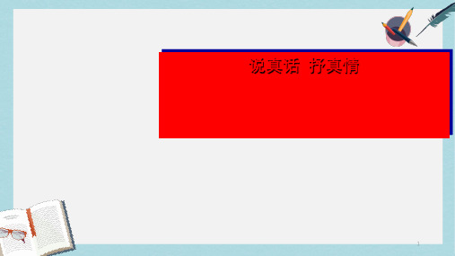 新人教版七年级语文上册第二单元《作文说真话_抒真情》教案及课件 (1)ppt优质课件