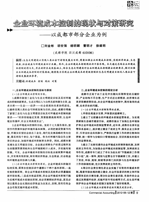 企业环境成本控制的现状与对策研究——以成都市部分企业为例